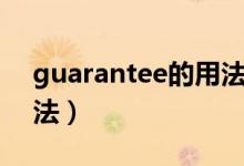 guarantee的用法及短語(yǔ)（guarantee的用法）