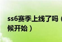 ss6賽季上線了嗎（和平精英SS6賽季什么時(shí)候開始）