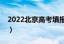 2022北京高考填報(bào)志愿時(shí)間（志愿批次設(shè)置）