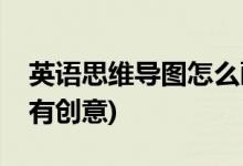 英語思維導圖怎么畫(英語思維導圖漂亮可愛有創(chuàng)意)