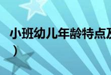 小班幼兒年齡特點及表現(xiàn)（小班幼兒年齡特點）