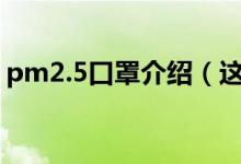 pm2.5口罩介紹（這種口罩可以重復(fù)使用嗎）