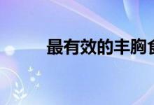 最有效的豐胸食品（有哪些食品）