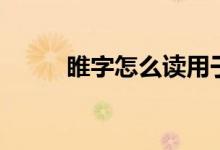 睢字怎么讀用于姓（睢字怎么讀）