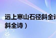 遠(yuǎn)上寒山石徑斜全詩(shī)書(shū)法作品（遠(yuǎn)上寒山石徑斜全詩(shī)）