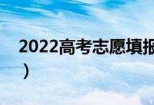 2022高考志愿填報(bào)時(shí)間順序（志愿錄取順序）