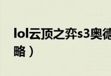 lol云頂之弈s3奧德賽裝備（陣容裝備選擇攻略）