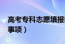 高考專科志愿填報時間2022（?？浦驹缸⒁馐马棧?class=