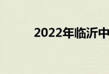 2022年臨沂中小學(xué)暑假時(shí)間公布