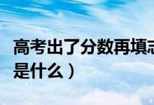 高考出了分?jǐn)?shù)再填志愿嗎（填報高考志愿技巧是什么）