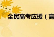 全民高考應援（高考祝福語和鼓勵的話）