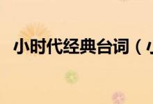 小時(shí)代經(jīng)典臺(tái)詞（小時(shí)代經(jīng)典臺(tái)詞有哪些）