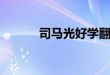 司馬光好學(xué)翻譯（司馬光好學(xué)）