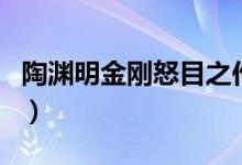 陶淵明金剛怒目之作的是（詩歌作品內(nèi)容介紹）