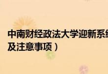 中南財經(jīng)政法大學(xué)迎新系統(tǒng)及網(wǎng)站入口（2021新生入學(xué)須知及注意事項）