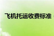 飛機托運收費標(biāo)準(zhǔn)（飛機托運行李箱尺寸）