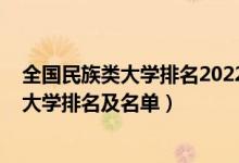 全國民族類大學(xué)排名2022最新排名（2022北京最好的二本大學(xué)排名及名單）