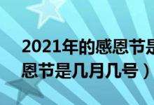 2021年的感恩節(jié)是11月幾號(hào)（2021年的感恩節(jié)是幾月幾號(hào)）