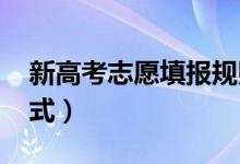 新高考志愿填報(bào)規(guī)則（什么是“3+1+2”模式）