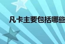 凡卡主要包括哪些內容（凡卡主要內容）