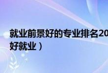 就業(yè)前景好的專業(yè)排名2022（2022文科生女生學(xué)什么專業(yè)好就業(yè)）