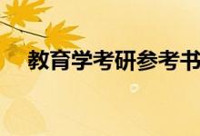 教育學(xué)考研參考書目有哪些（六本必讀）