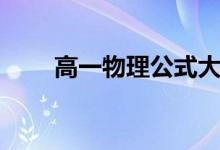 高一物理公式大全總結(jié)（很全很全）