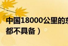 中國18000公里的東風洲際導彈有嗎（連美國都不具備）