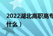2022湖北高職高專志愿填報時間（應(yīng)該注意什么）
