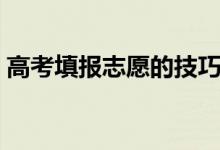 高考填報志愿的技巧整理（有哪些方法技巧）