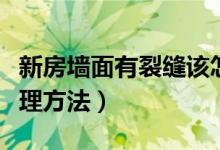 新房墻面有裂縫該怎么辦（新房墻面有裂縫處理方法）