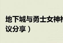 地下城與勇士女神槍手轉(zhuǎn)職轉(zhuǎn)什么好（轉(zhuǎn)職建議分享）