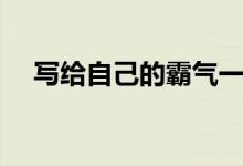 寫(xiě)給自己的霸氣一段話（霸氣高冷短句）