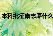 本科批征集志愿什么意思（什么是征集志愿）