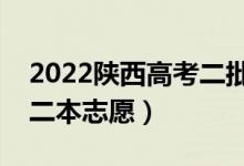 2022陜西高考二批次志愿填報(bào)時(shí)間（怎樣填二本志愿）
