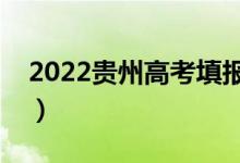 2022貴州高考填報志愿時間（志愿填報流程）
