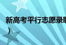 新高考平行志愿錄取規(guī)則（平行志愿怎么錄?。?class=