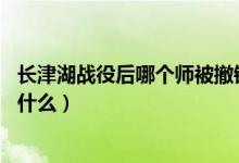 長(zhǎng)津湖戰(zhàn)役后哪個(gè)師被撤銷（長(zhǎng)津湖戰(zhàn)役后對(duì)26軍的處理是什么）