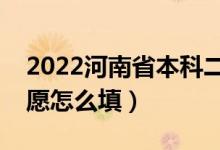 2022河南省本科二批志愿填報(bào)時(shí)間（二本志愿怎么填）