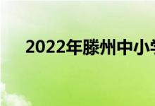 2022年滕州中小學(xué)暑假什么時(shí)候開始？