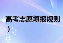 高考志愿填報(bào)規(guī)則（高考志愿填報(bào)技巧是什么）
