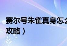 賽爾號(hào)朱雀真身怎么打（打贏賽爾號(hào)朱雀真身攻略）