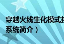 穿越火線生化模式挑戰(zhàn)模式具體的劇情（榮譽(yù)系統(tǒng)簡介）