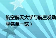 航空航天大學(xué)與航空發(fā)動機(jī)學(xué)院（航空學(xué)校有哪些?航空大學(xué)名單一覽）