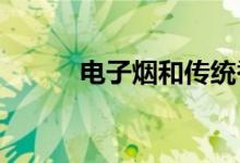 電子煙和傳統(tǒng)香煙哪個危害更大
