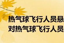熱氣球飛行人員懸掛在景區(qū)空中——景區(qū)應(yīng)對熱氣球飛行人員