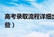 高考錄取流程詳細(xì)步驟及時(shí)間（錄取流程有哪些）