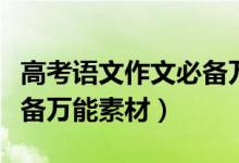 高考語文作文必備萬能素材（高考語文作文必備萬能素材）