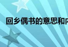 回鄉(xiāng)偶書的意思和內容（回鄉(xiāng)偶書的意思）