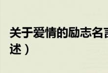 關(guān)于愛情的勵志名言（關(guān)于愛情的勵志名言列述）